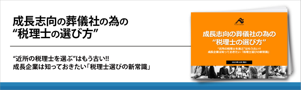 成長志向の葬儀社の為の“税理士の選び方”