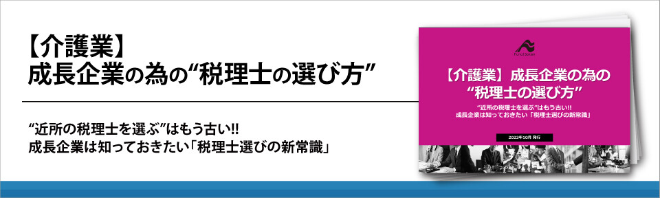 【介護業】成長企業の為の“税理士の選び方”