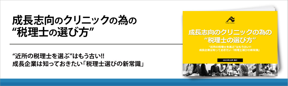 成長志向のクリニックの為の