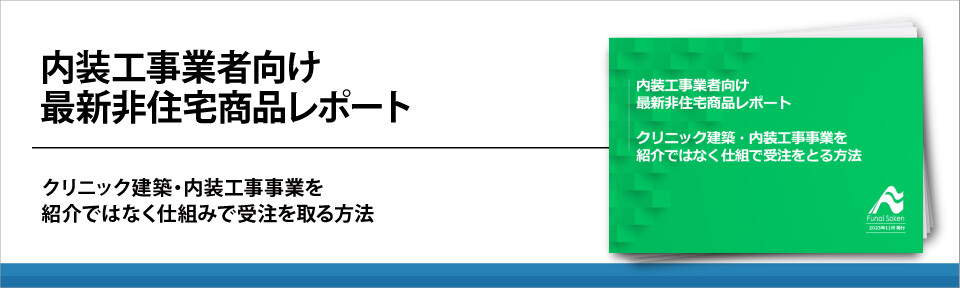 内装工事業者向け最新非住宅商品レポート