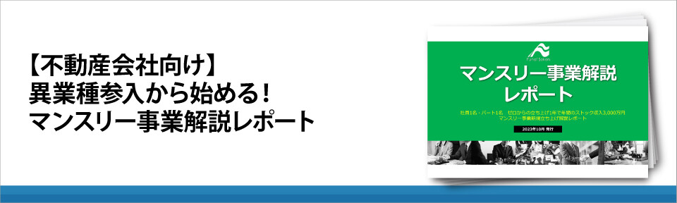 【不動産会社向け】異業種参入から始める！マンスリー事業解説レポート