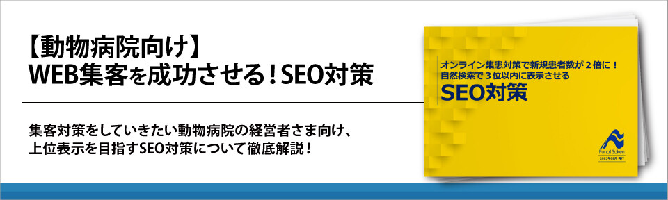 【動物病院向け】WEB集客を成功させる！SEO対策