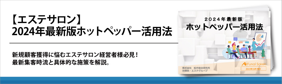 【エステサロン】2024年最新版ホットペッパー活用法