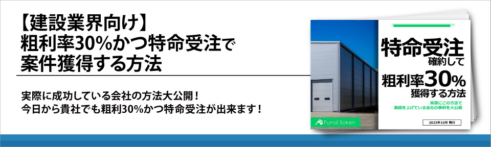 【建設業界向け】粗利率30％かつ特命受注で案件獲得する方法