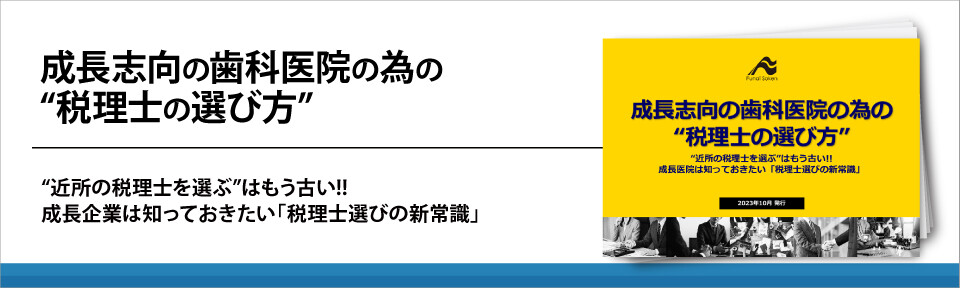 成長志向の歯科医院の為の“税理士の選び方”