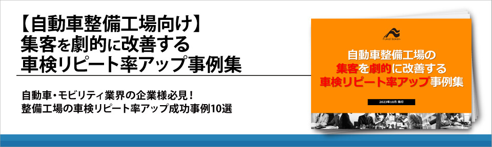 【自動車整備工場向け】集客を劇的に改善する車検リピート率アップ事例集