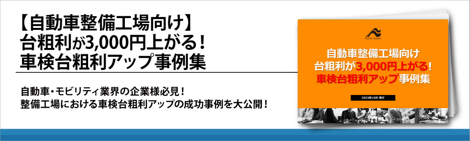 【自動車整備工場向け】台粗利が3,000円上がる！車検台粗利アップ事例集