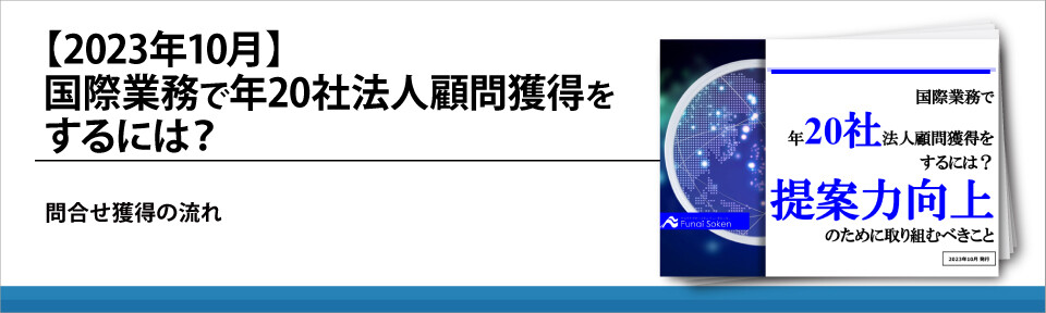 【2023年10月】国際業務で年20社法人顧問獲得をするには？