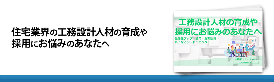 住宅業界の工務設計人材の育成や採用にお悩みのあなたへ