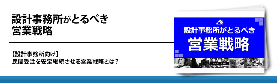 設計事務所がとるべき営業戦略