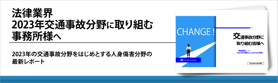 法律業界　2023年交通事故分野に取り組む事務所様へ