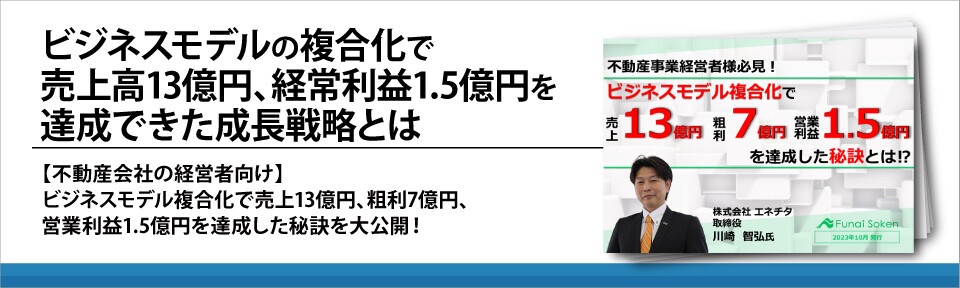 【不動産業界向け】ビジネスモデル複合化で売上13億円の成長戦略