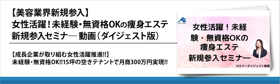 【美容業界新規参入】女性活躍！未経験・無資格OKの痩身エステ新規参入セミナ―