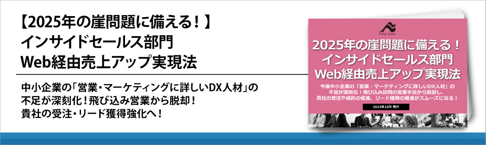 【2025年の崖問題に備える！】インサイドセールス部門Web経由売上アップ実現法