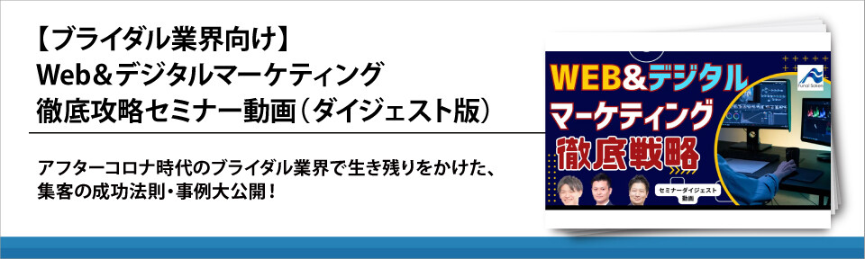 【ブライダル業界向け】Web&デジタルマーケティング徹底攻略セミナー動画（ダイジェスト版）