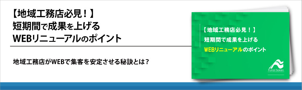 【地域工務店必見！】短期間で成果を上げるWEBリニューアルのポイント