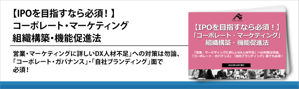 【IPOを目指すなら必須！】コーポレート・マーケティング組織構築・機能促進法