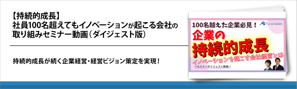 【持続的成長】社員100名超えてもイノベーションが起こる会社の取り組みセミナー動画（ダイジェスト版）