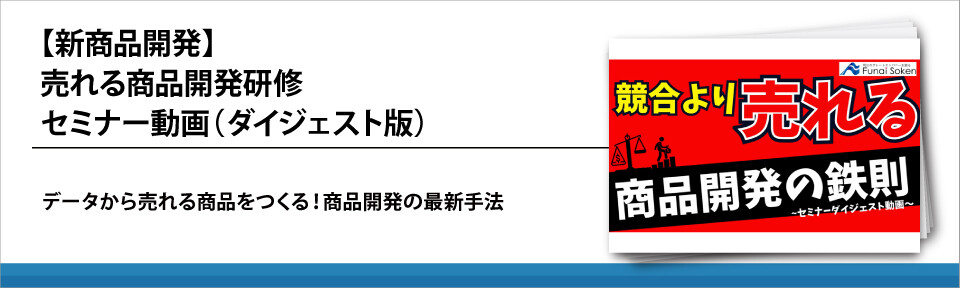 【EC事業者向け】商品開発研修：売れる商品セミナーダイジェスト版