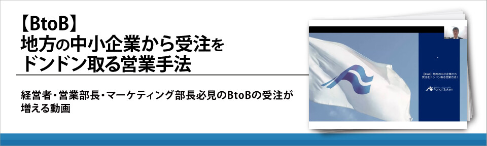 【動画】【BtoB】地方の中小企業から受注をドンドン取る営業手法
