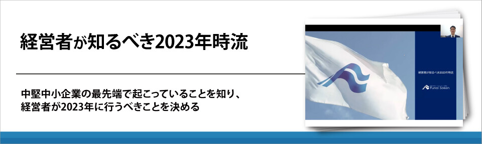 【動画】経営者が知るべき2023年時流