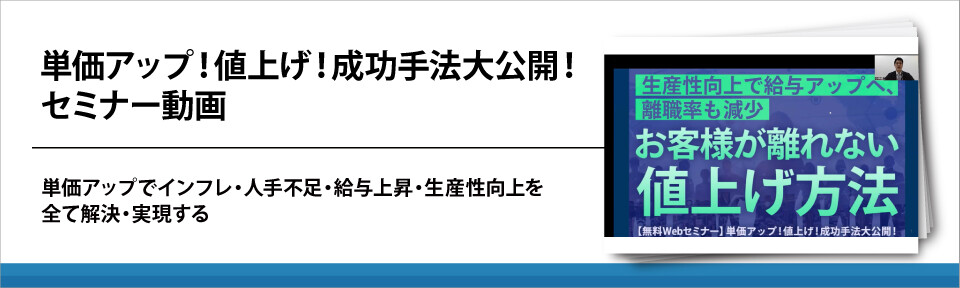 【動画】単価アップ！値上げ！成功手法大公開！セミナー動画
