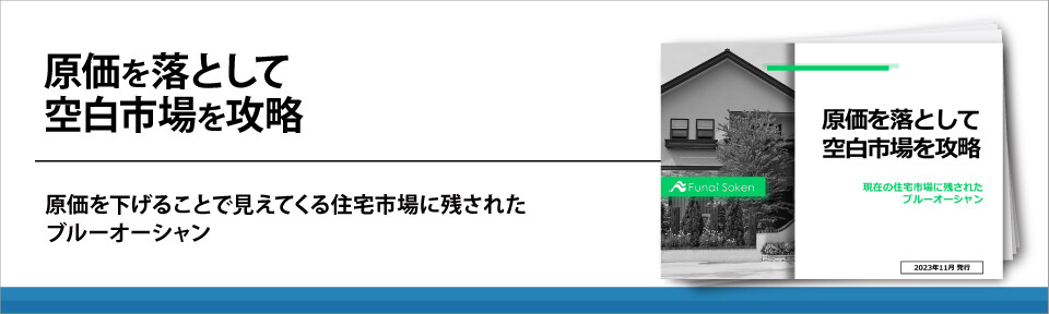 原価を落として