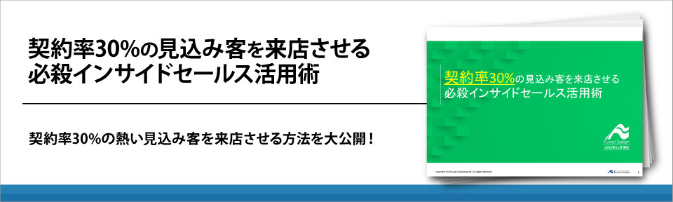 契約率30％の見込み客を来店させる