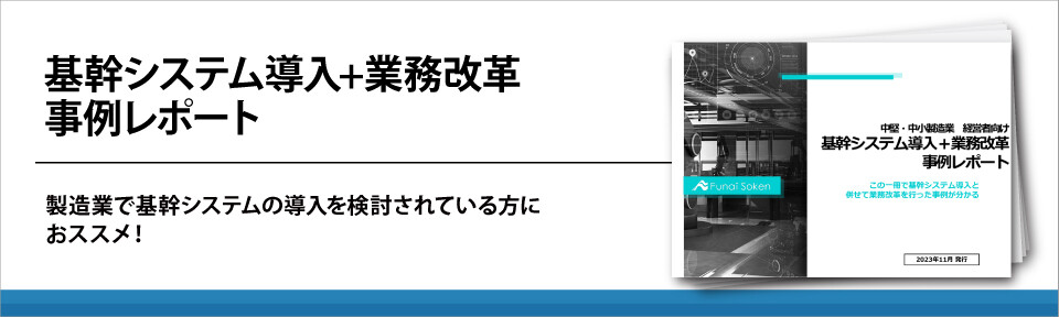 【製造業向け】基幹システム導入と業務改革の事例レポート