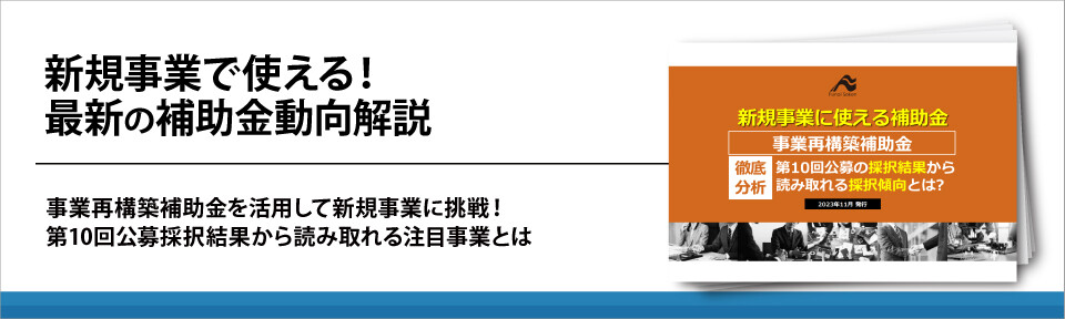 新規事業で使える！最新の補助金動向解説