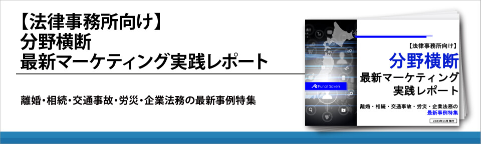 【法律事務所向け】分野横断