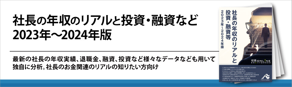 社長の年収のリアルと投資・融資など2023年～2024年版