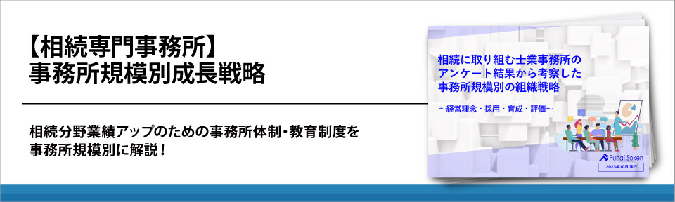 【相続専門事務所】事務所規模別成長戦略