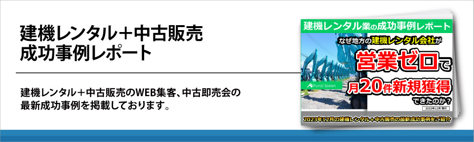 建機レンタル＋中古販売　成功事例レポート