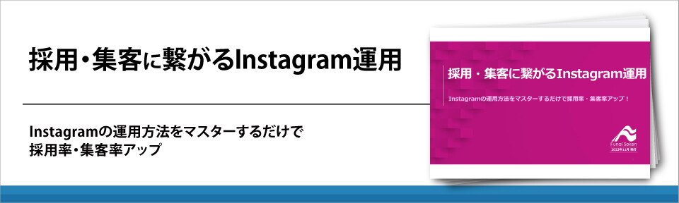 【福祉業界】採用・集客に繋がるInstagram運用