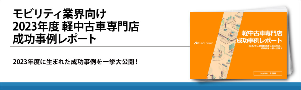 モビリティ業界向け　2023年度　軽中古車専門店成功事例レポート