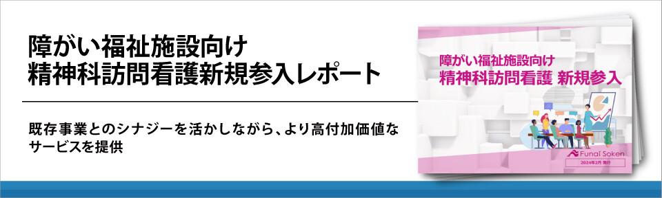 障がい福祉施設向け精神科訪問看護新規参入レポート