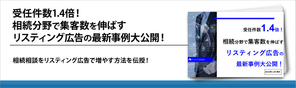 受任件数1.4倍！相続分野で集客数を伸ばすリスティング広告の最新事例大公開！