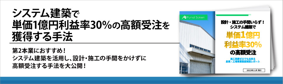 システム建築で単価1億円利益率30％の高額受注を獲得する手法