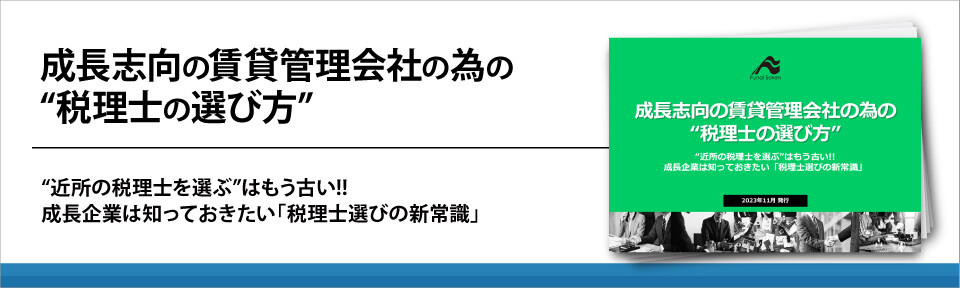 成長志向の賃貸管理会社の為の“税理士の選び方”