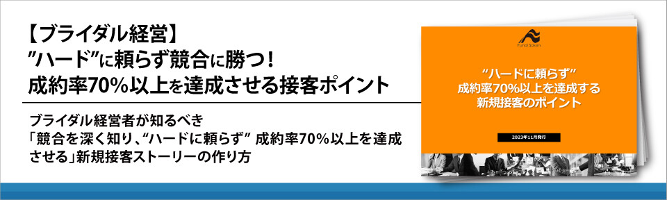 【ブライダル経営】”ハード”に頼らず競合に勝つ！成約率70％以上を達成させる接客ポイント