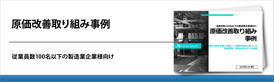 【製造業】原価改善取り組み事例