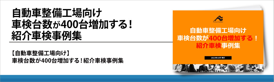 自動車整備工場向け車検台数が400台増加する！紹介車検事例集