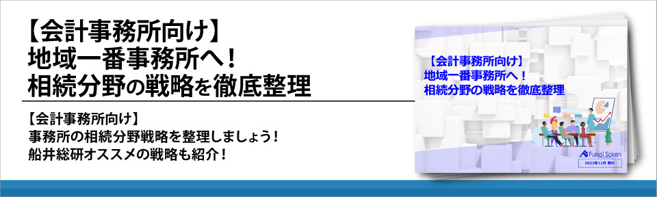 【会計事務所向け】地域一番事務所へ！