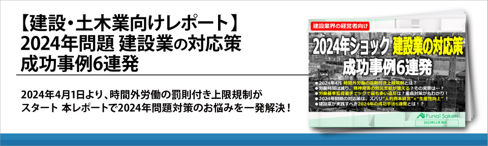 【建設・土木業向けレポート】2024年問題