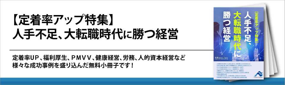 【定着率アップ特集】人手不足、大転職時代に勝つ経営