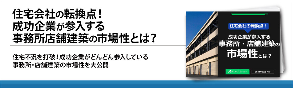 住宅会社の転換点！成功企業が参入する事務所店舗建築の市場性とは？