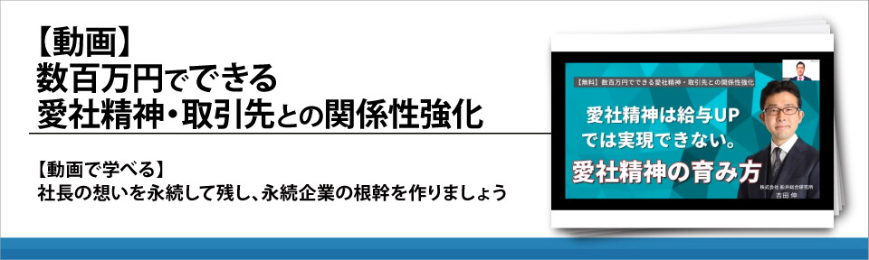 【動画】数百万円でできる愛社精神・取引先との関係性強化