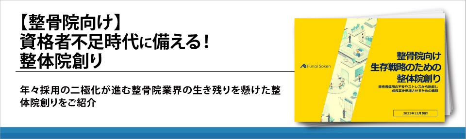 【整骨院向け】資格者不足時代に備える！整体院創り