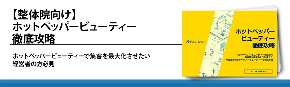 【整体院向け】ホットペッパービューティー徹底攻略